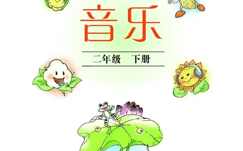 义务教育教科书&middot;音乐二年级下册_电子课本_小学电子课本_06音乐_沪教版
