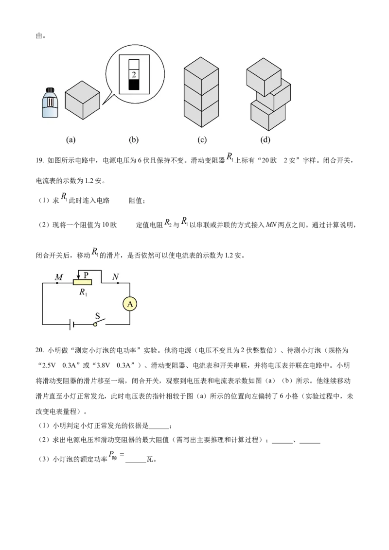 精品解析：2024年上海市浦东新区九年级中考二模物理试卷（原卷版）_0122026上海中考一模二模真题试卷_2025-2012年_4.上海中考物理一模二模（14-24）_二模