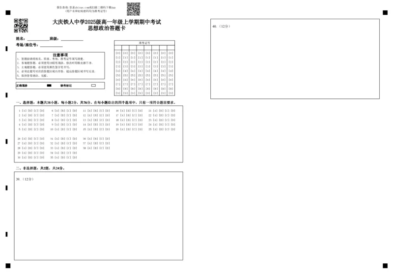 大庆铁人中学2025级高一年级上学期期中考试思想政治答题卡_2025年12月高一试卷_251212黑龙江省大庆铁人中学2025-2026学年高一上学期期中考试（全）