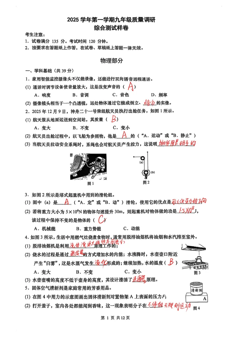 嘉定一模物理（手写答案）_0122026上海中考一模二模真题试卷_2026年上海一模_上海1500初中高中试卷_嘉定区