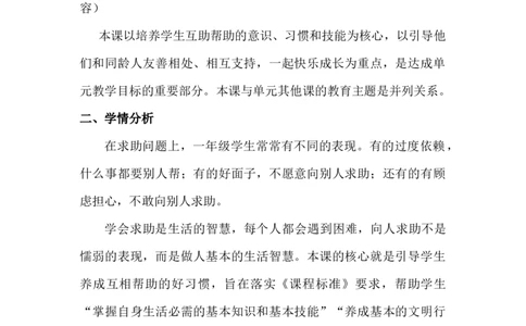 14请帮我一下吧_26新一年级道法下册（统编版）_老课标资料_2、教学教案部编一下道法_教案3
