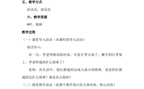 14请帮我一下吧_26新一年级道法下册（统编版）_老课标资料_2、教学教案部编一下道法_教案3