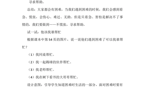 14请帮我一下吧_26新一年级道法下册（统编版）_老课标资料_2、教学教案部编一下道法_教案3