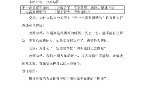 14请帮我一下吧_26新一年级道法下册（统编版）_老课标资料_2、教学教案部编一下道法_教案3