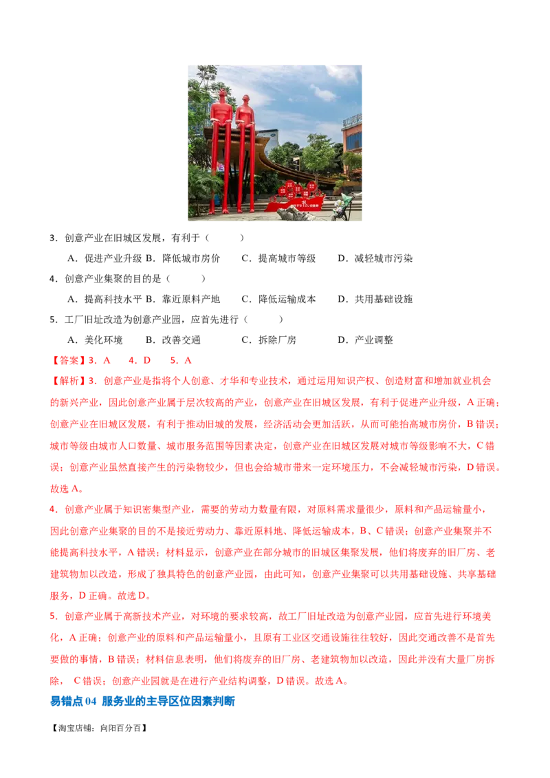 专题09工业与服务业易错突破（5大易错）-备战2024年高考地理考试易错题（全国通用）（解析版）_新高考复习资料_2024年新高考复习资料_专项复习资料_教师版（含答案解析）
