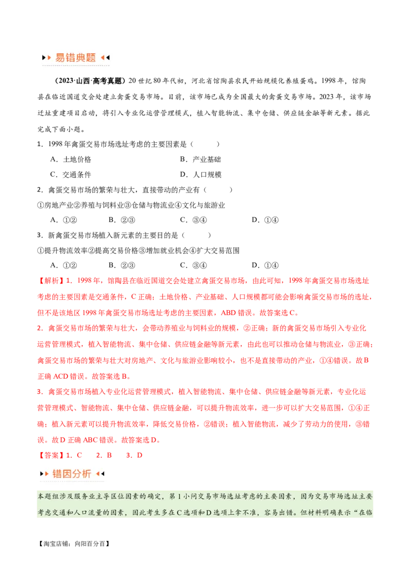 专题09工业与服务业易错突破（5大易错）-备战2024年高考地理考试易错题（全国通用）（解析版）_新高考复习资料_2024年新高考复习资料_专项复习资料_教师版（含答案解析）