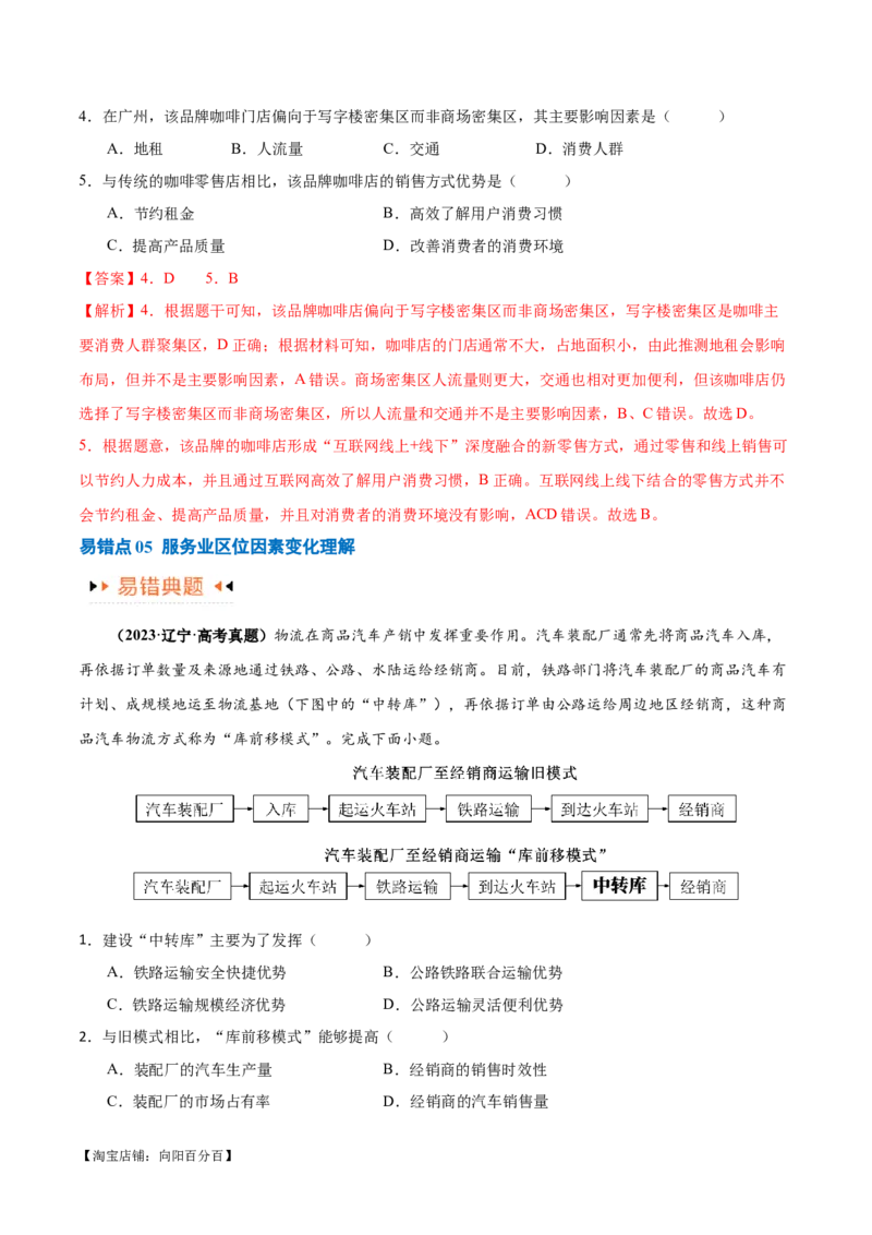 专题09工业与服务业易错突破（5大易错）-备战2024年高考地理考试易错题（全国通用）（解析版）_新高考复习资料_2024年新高考复习资料_专项复习资料_教师版（含答案解析）