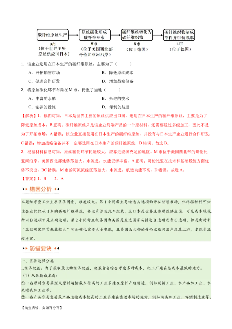 专题09工业与服务业易错突破（5大易错）-备战2024年高考地理考试易错题（全国通用）（解析版）_新高考复习资料_2024年新高考复习资料_专项复习资料_教师版（含答案解析）