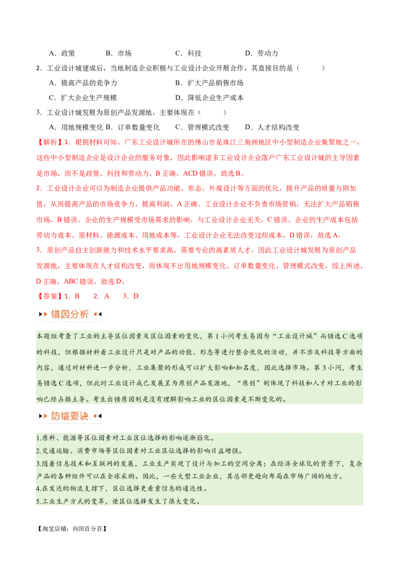专题09工业与服务业易错突破（5大易错）-备战2024年高考地理考试易错题（全国通用）（解析版）_新高考复习资料_2024年新高考复习资料_专项复习资料_教师版（含答案解析）