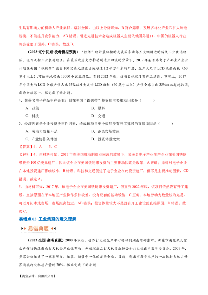 专题09工业与服务业易错突破（5大易错）-备战2024年高考地理考试易错题（全国通用）（解析版）_新高考复习资料_2024年新高考复习资料_专项复习资料_教师版（含答案解析）