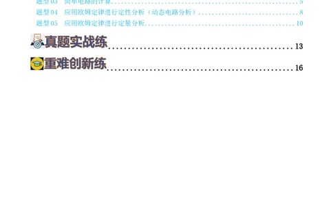专题16欧姆定律（5题型）（练习）（原卷版）_8、物理总复习_2024年中考复习资料_一轮复习_课件+讲义+练习2024年中考物理一轮复习讲练测（全国通用）_配套练习（原卷版+解析版）