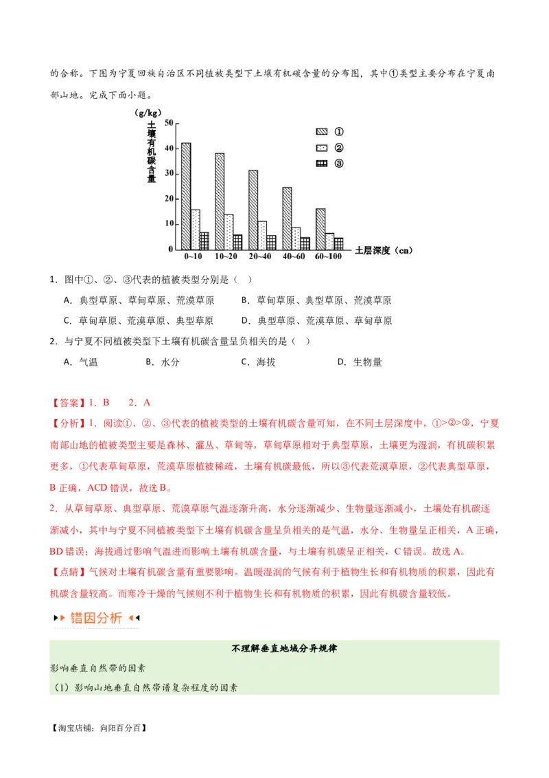 专题06整体性与差异性易错突破（4大易错）-备战2024年高考地理考试易错题（全国通用）（解析版）_新高考复习资料_2024年新高考复习资料_专项复习资料_教师版（含答案解析）