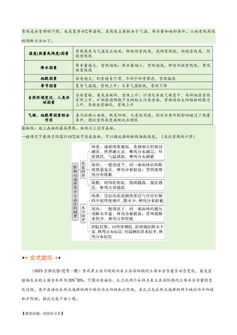 专题06整体性与差异性易错突破（4大易错）-备战2024年高考地理考试易错题（全国通用）（解析版）_新高考复习资料_2024年新高考复习资料_专项复习资料_教师版（含答案解析）