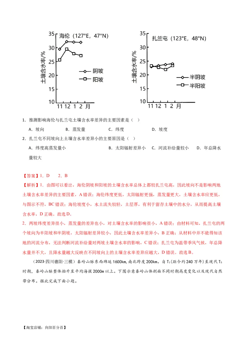 专题06整体性与差异性易错突破（4大易错）-备战2024年高考地理考试易错题（全国通用）（解析版）_新高考复习资料_2024年新高考复习资料_专项复习资料_教师版（含答案解析）