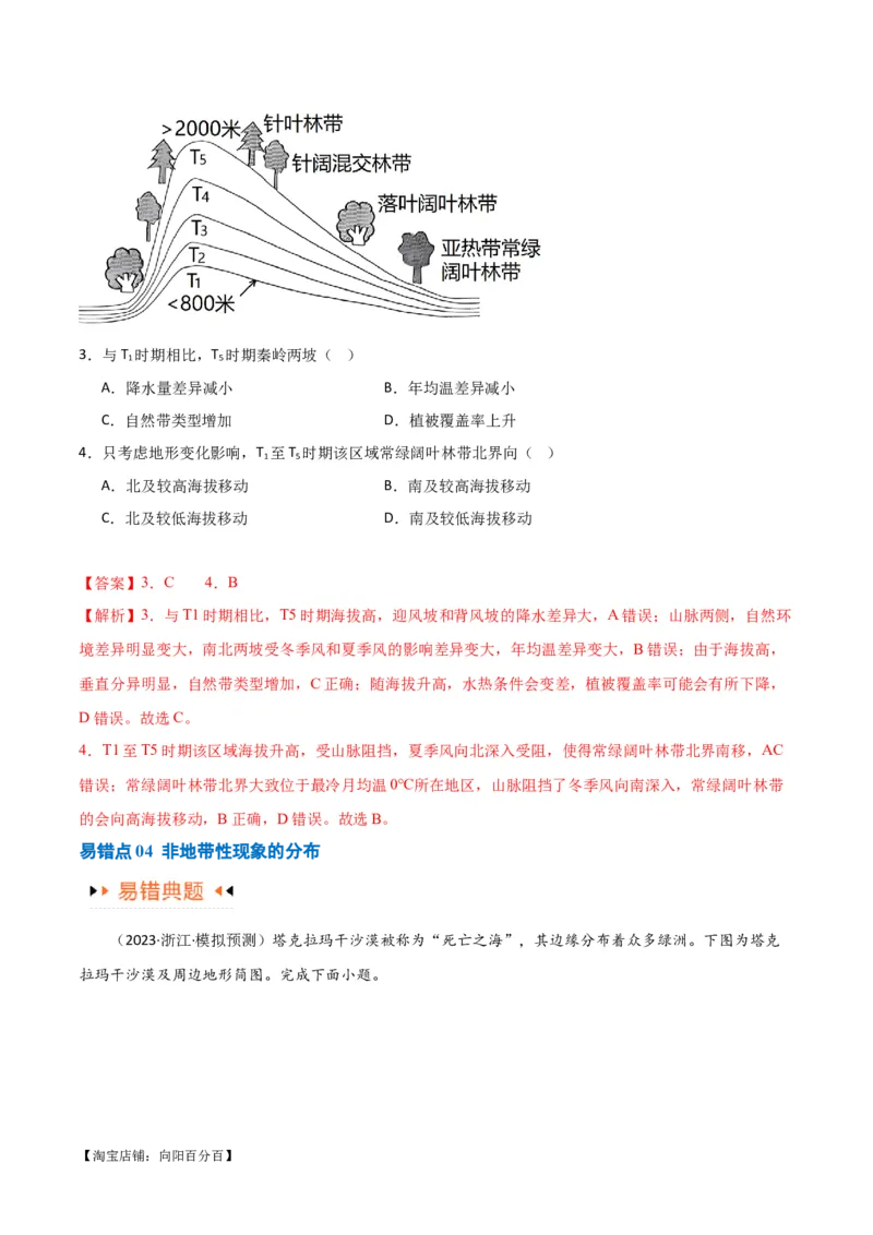 专题06整体性与差异性易错突破（4大易错）-备战2024年高考地理考试易错题（全国通用）（解析版）_新高考复习资料_2024年新高考复习资料_专项复习资料_教师版（含答案解析）