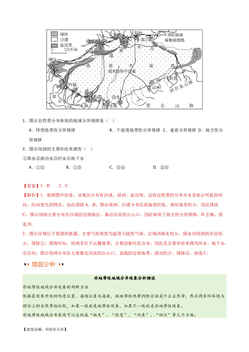 专题06整体性与差异性易错突破（4大易错）-备战2024年高考地理考试易错题（全国通用）（解析版）_新高考复习资料_2024年新高考复习资料_专项复习资料_教师版（含答案解析）