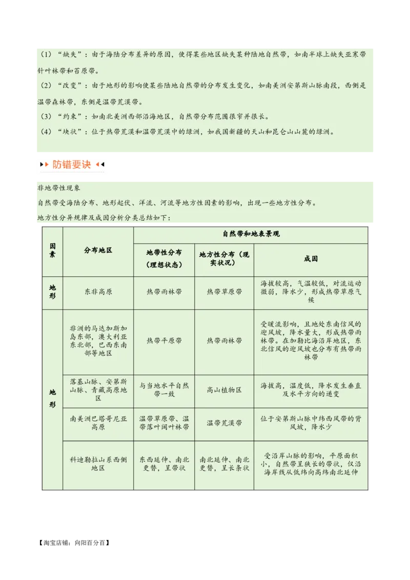 专题06整体性与差异性易错突破（4大易错）-备战2024年高考地理考试易错题（全国通用）（解析版）_新高考复习资料_2024年新高考复习资料_专项复习资料_教师版（含答案解析）