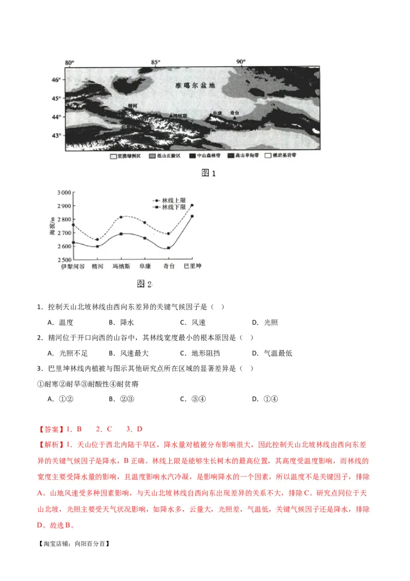 专题06整体性与差异性易错突破（4大易错）-备战2024年高考地理考试易错题（全国通用）（解析版）_新高考复习资料_2024年新高考复习资料_专项复习资料_教师版（含答案解析）
