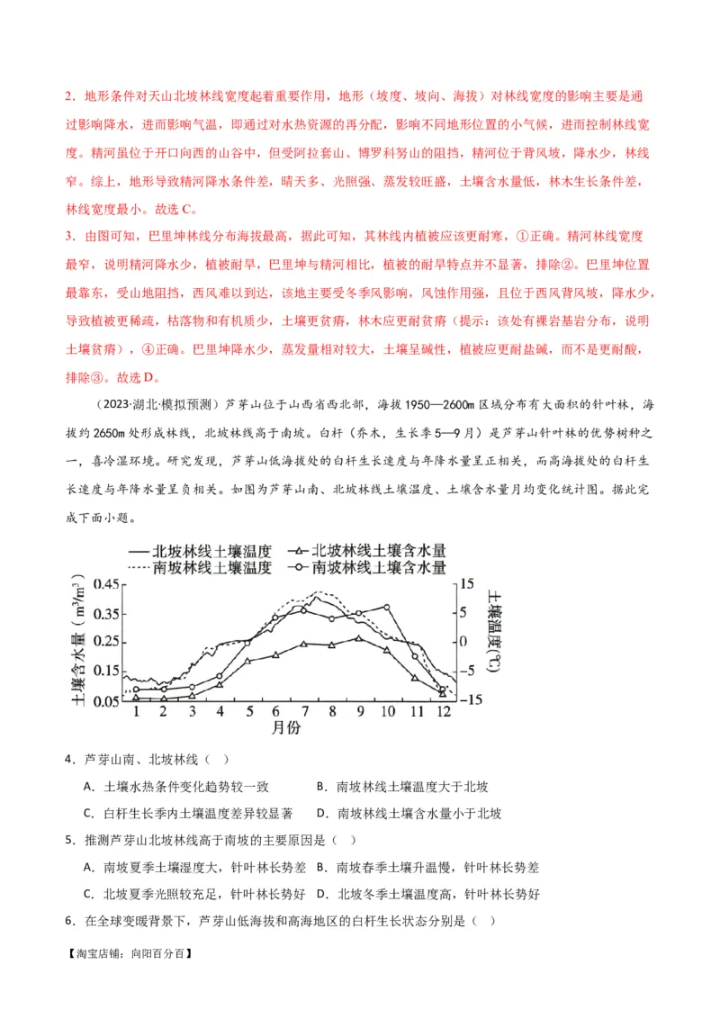 专题06整体性与差异性易错突破（4大易错）-备战2024年高考地理考试易错题（全国通用）（解析版）_新高考复习资料_2024年新高考复习资料_专项复习资料_教师版（含答案解析）
