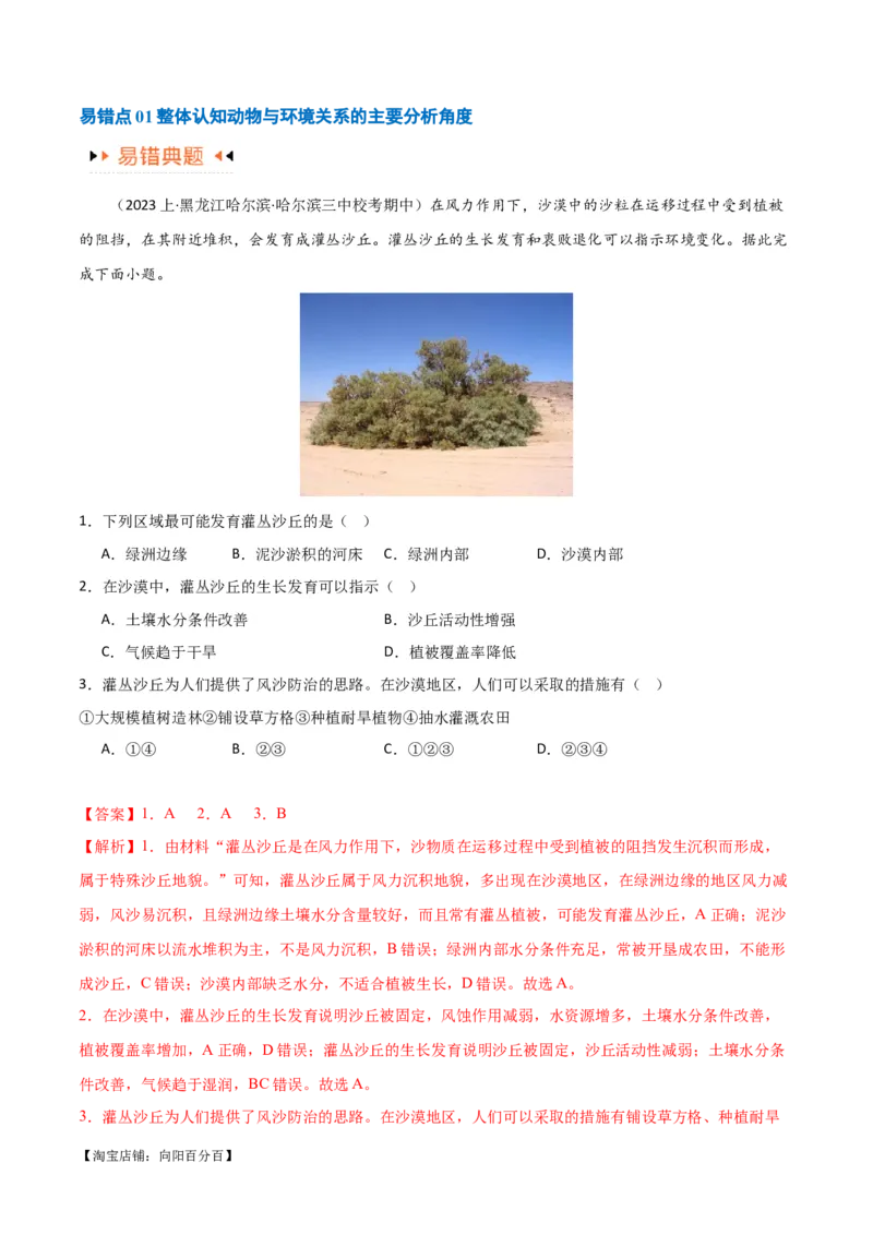 专题06整体性与差异性易错突破（4大易错）-备战2024年高考地理考试易错题（全国通用）（解析版）_新高考复习资料_2024年新高考复习资料_专项复习资料_教师版（含答案解析）
