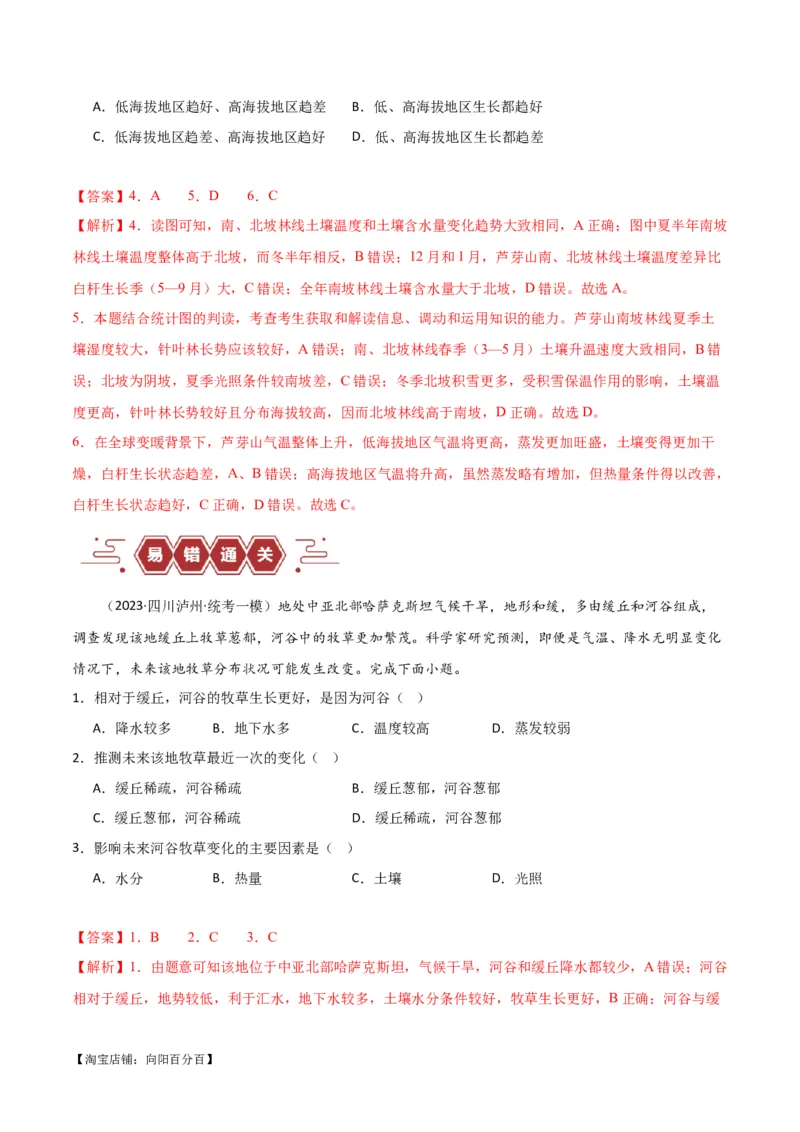 专题06整体性与差异性易错突破（4大易错）-备战2024年高考地理考试易错题（全国通用）（解析版）_新高考复习资料_2024年新高考复习资料_专项复习资料_教师版（含答案解析）