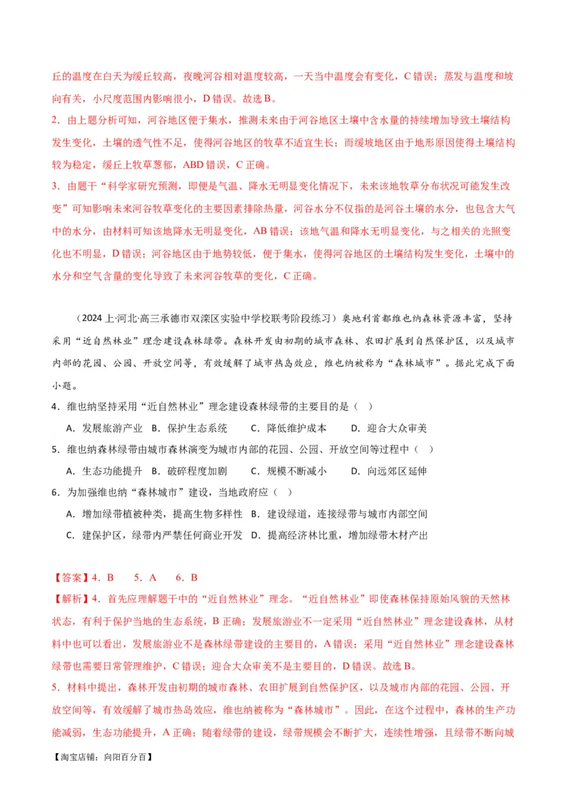 专题06整体性与差异性易错突破（4大易错）-备战2024年高考地理考试易错题（全国通用）（解析版）_新高考复习资料_2024年新高考复习资料_专项复习资料_教师版（含答案解析）