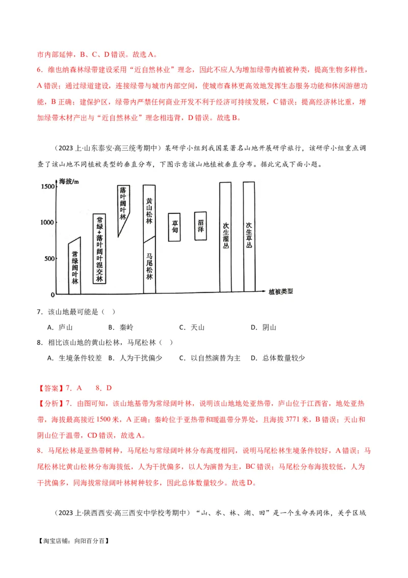 专题06整体性与差异性易错突破（4大易错）-备战2024年高考地理考试易错题（全国通用）（解析版）_新高考复习资料_2024年新高考复习资料_专项复习资料_教师版（含答案解析）