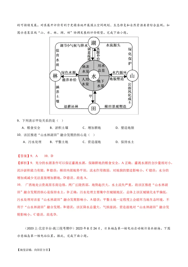 专题06整体性与差异性易错突破（4大易错）-备战2024年高考地理考试易错题（全国通用）（解析版）_新高考复习资料_2024年新高考复习资料_专项复习资料_教师版（含答案解析）