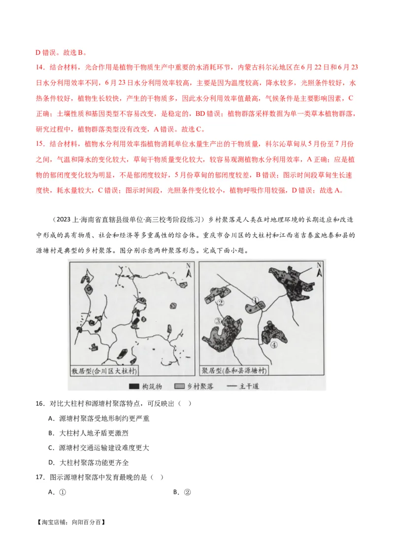 专题06整体性与差异性易错突破（4大易错）-备战2024年高考地理考试易错题（全国通用）（解析版）_新高考复习资料_2024年新高考复习资料_专项复习资料_教师版（含答案解析）