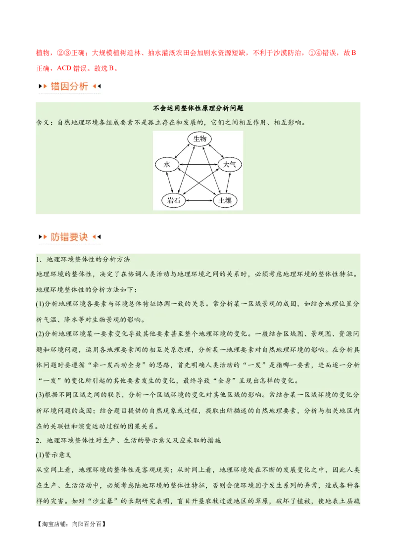 专题06整体性与差异性易错突破（4大易错）-备战2024年高考地理考试易错题（全国通用）（解析版）_新高考复习资料_2024年新高考复习资料_专项复习资料_教师版（含答案解析）