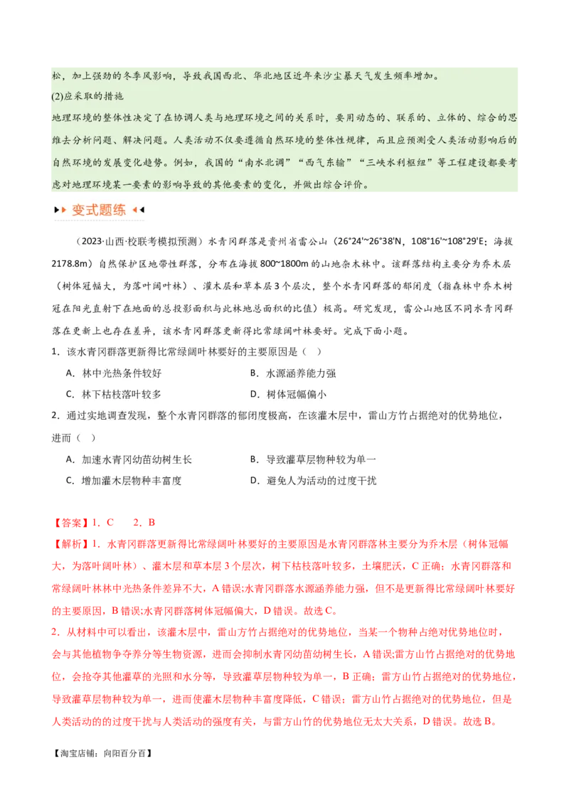 专题06整体性与差异性易错突破（4大易错）-备战2024年高考地理考试易错题（全国通用）（解析版）_新高考复习资料_2024年新高考复习资料_专项复习资料_教师版（含答案解析）