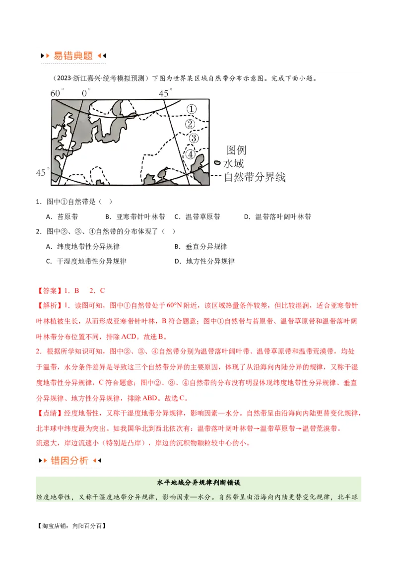 专题06整体性与差异性易错突破（4大易错）-备战2024年高考地理考试易错题（全国通用）（解析版）_新高考复习资料_2024年新高考复习资料_专项复习资料_教师版（含答案解析）