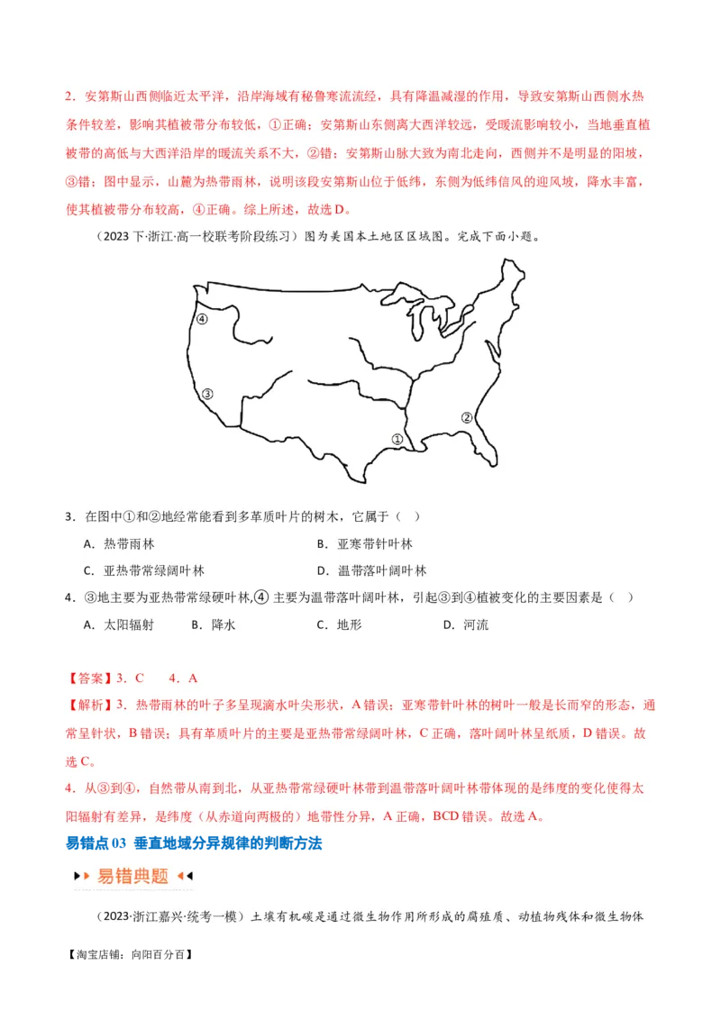 专题06整体性与差异性易错突破（4大易错）-备战2024年高考地理考试易错题（全国通用）（解析版）_新高考复习资料_2024年新高考复习资料_专项复习资料_教师版（含答案解析）