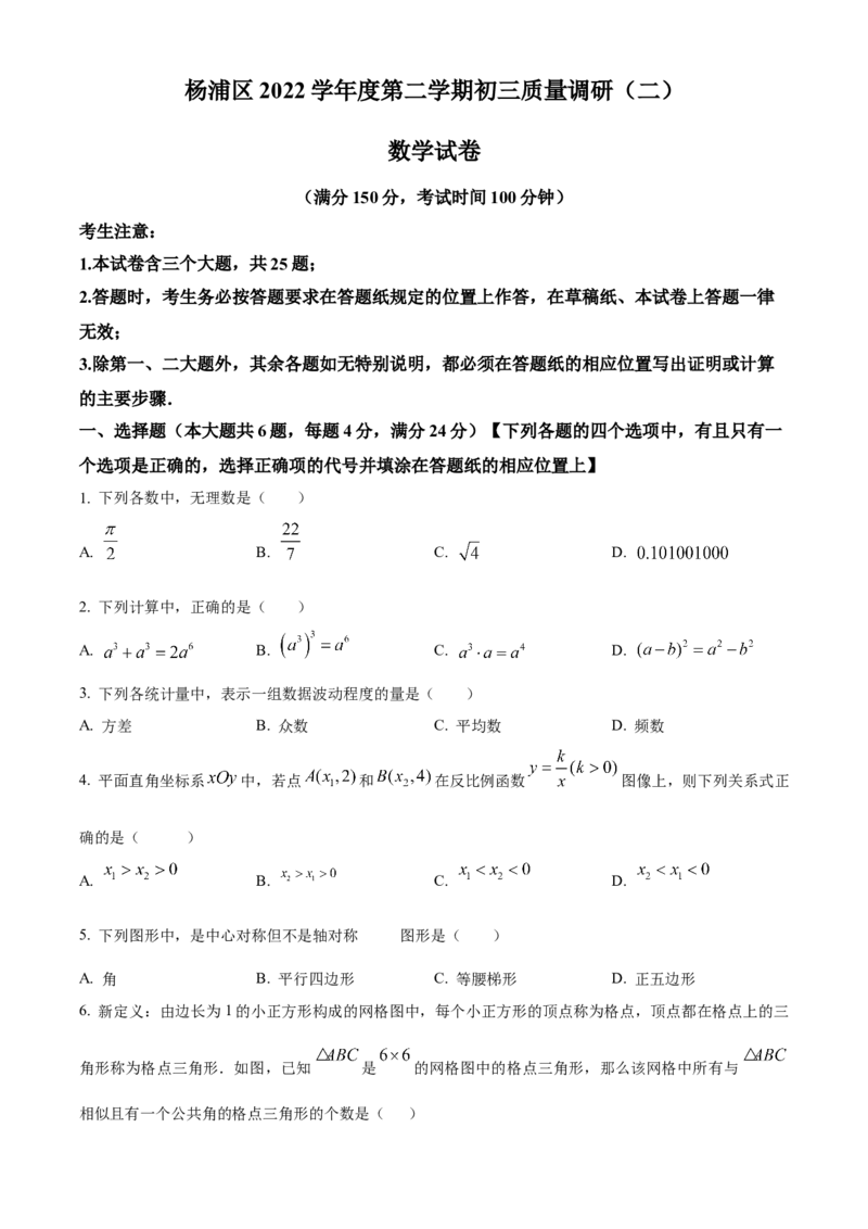 精品解析：2023年上海市杨浦区中考三模数学试卷（原卷版）_0122026上海中考一模二模真题试卷_2025-2012年_2.上海中考数学一模二模（12-24）_二模_赠品：三模真题、分类汇编