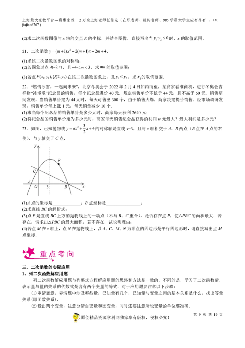 专题09二次函数-备战2023年中考数学一轮复习考点帮（上海专用）（原卷版）_0122026上海中考一模二模真题试卷_2026年上海一模_上海1500初中高中试卷_初中_九年级_下学期_4：模拟卷多