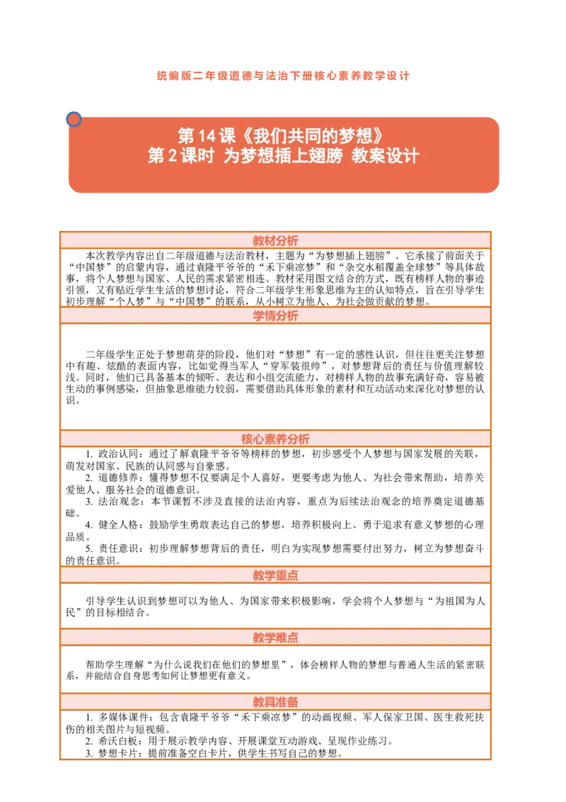 14.2《我们共同的梦想&mdash;&mdash;为梦想插上翅膀》教案设计(1)_26新二年级道法下册（统编版）_版本一_部编版道德与法治2下_2026春新版_第三套-wu_01课件+教案+习题第1套