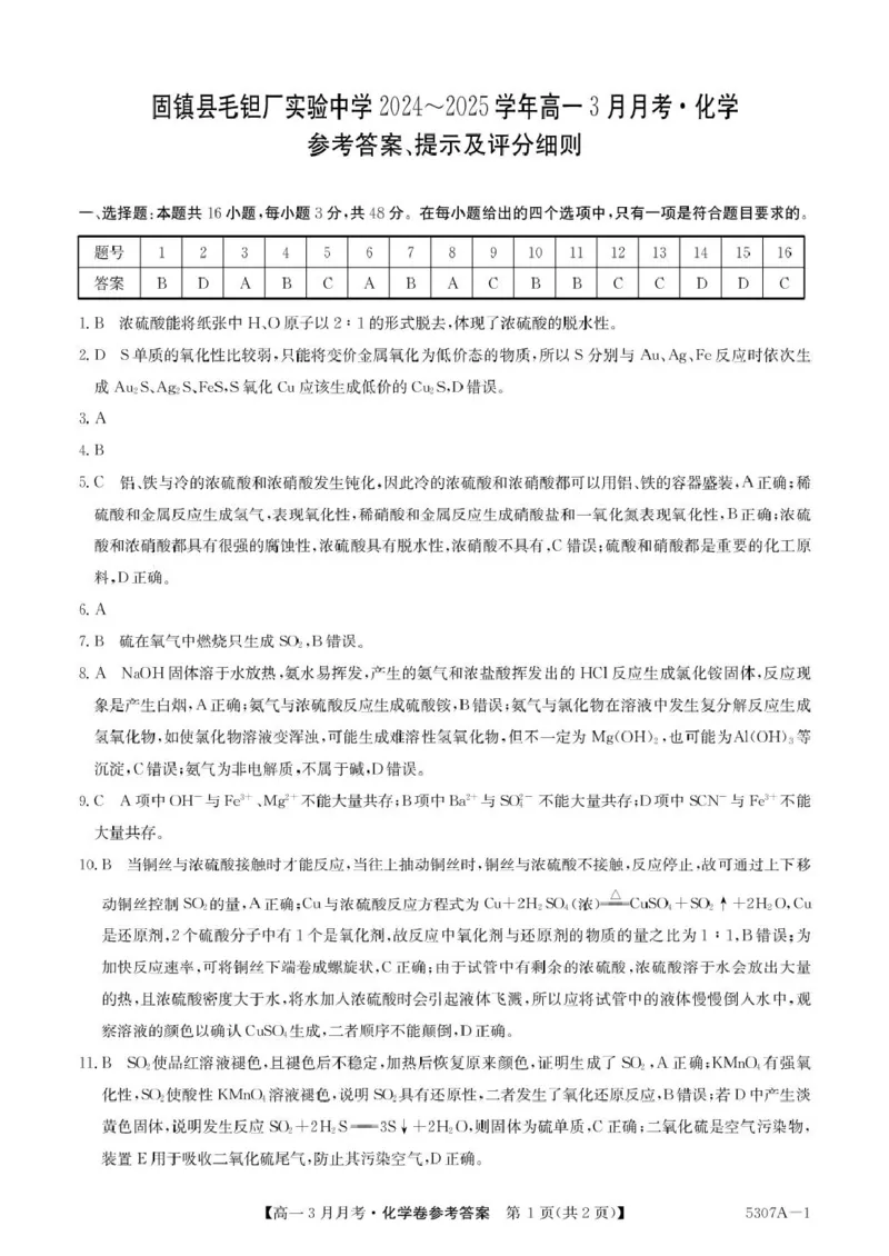 安徽省蚌埠市固镇县固镇县毛钽厂实验中学2024-2025学年高一下学期3月月考化学试卷参考答案_2025年03月试卷_0322安徽省蚌埠市固镇县毛钽厂实验中学2024-2025学年高一下学期3月月考