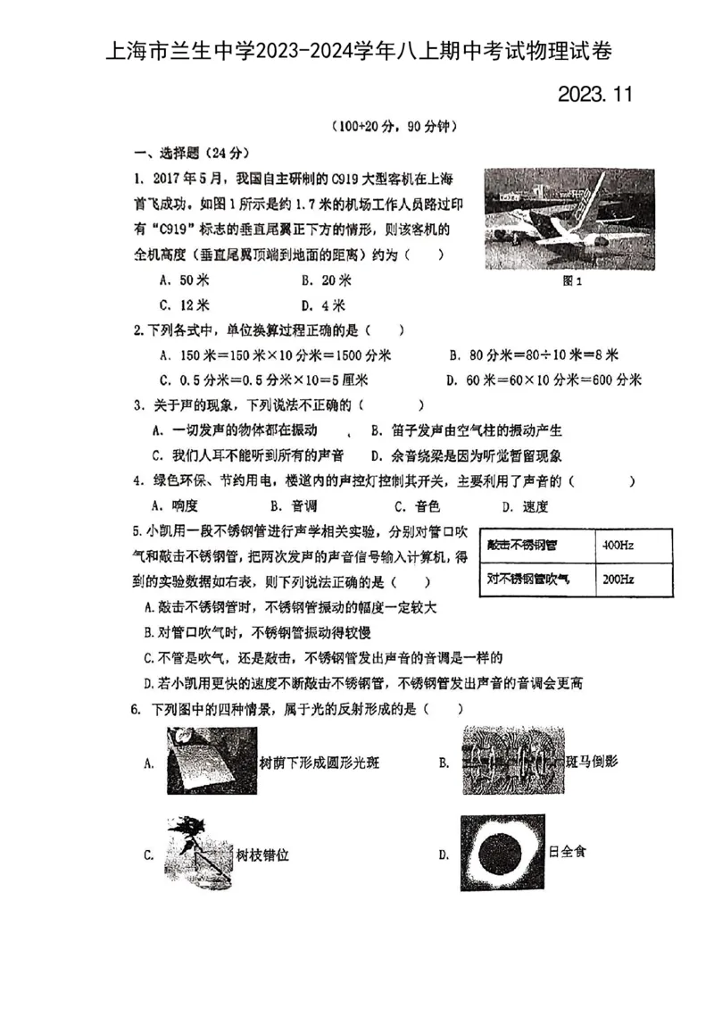 上海民办兰生中学2023-2024学年八年级上学期期中考试物理试卷_0122026上海中考一模二模真题试卷_2026年上海一模_上海1500初中高中试卷_初中_八年级_上学期_2：期中