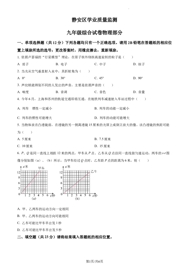 精品解析：2023年上海市静安区中考二模物理试题（原卷版）_0122026上海中考一模二模真题试卷_2025-2012年_4.上海中考物理一模二模（14-24）_二模_2023年上海市中考物理二模试卷（16份）