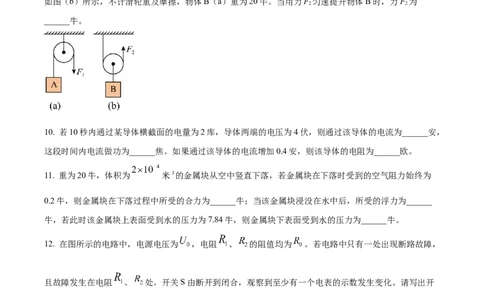 精品解析：2023年上海市静安区中考二模物理试题（原卷版）_0122026上海中考一模二模真题试卷_2025-2012年_4.上海中考物理一模二模（14-24）_二模_2023年上海市中考物理二模试卷（16份）