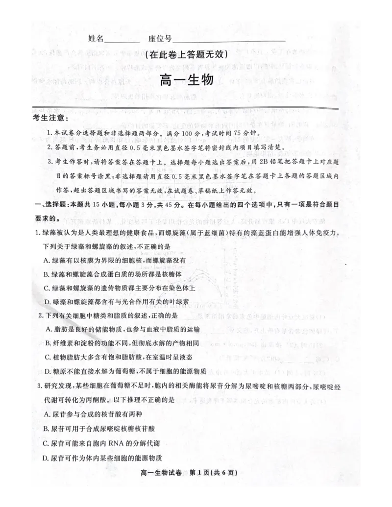 安徽省涡阳县2024-2025学年高一上学期1月期末生物试题_2025年03月试卷_0312安徽省亳州市涡阳县2024-2025学年高一上学期1月期末考试