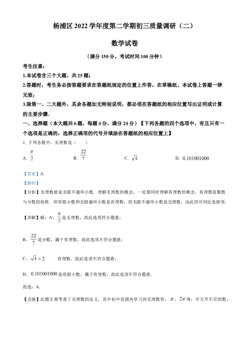 精品解析：2023年上海市杨浦区中考三模数学试卷（解析版）_0122026上海中考一模二模真题试卷_2025-2012年_2.上海中考数学一模二模（12-24）_二模_赠品：三模真题、分类汇编