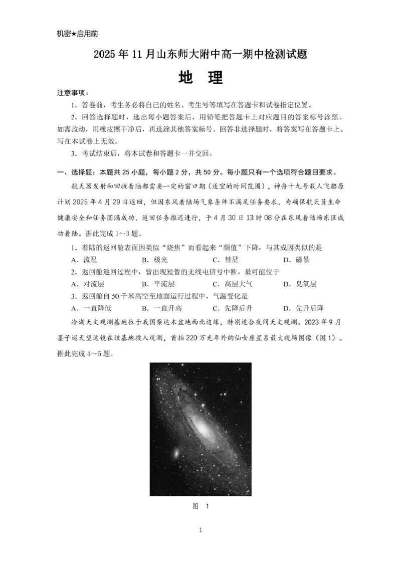 山东师范大学附属中学2025-2026学年高一上学期期中考试地理PDF版含答案_2025年12月高一试卷_251222山东师范大学附属中学2025-2026学年高一上学期期中考试（全）
