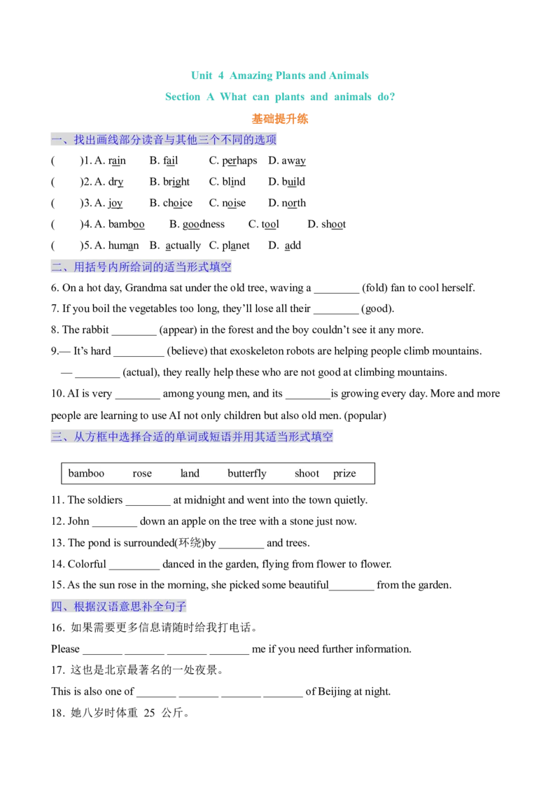 Unit4AmazingPlantsandAnimalsSectionA（含答案）_最新人教版英语八年级上册_新版_初中英语8上新更新第三套可选择_04习题试卷_同步练习