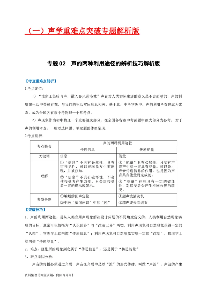 专题02声的两种利用途径的辨析技巧(解析版）_8、物理总复习_8.中考物理总复习_2023年中考复习资料_专项复习_2023年中考物理重难点瓶颈突破（难点剖析+真题汇编+原创预测）（全国通用）
