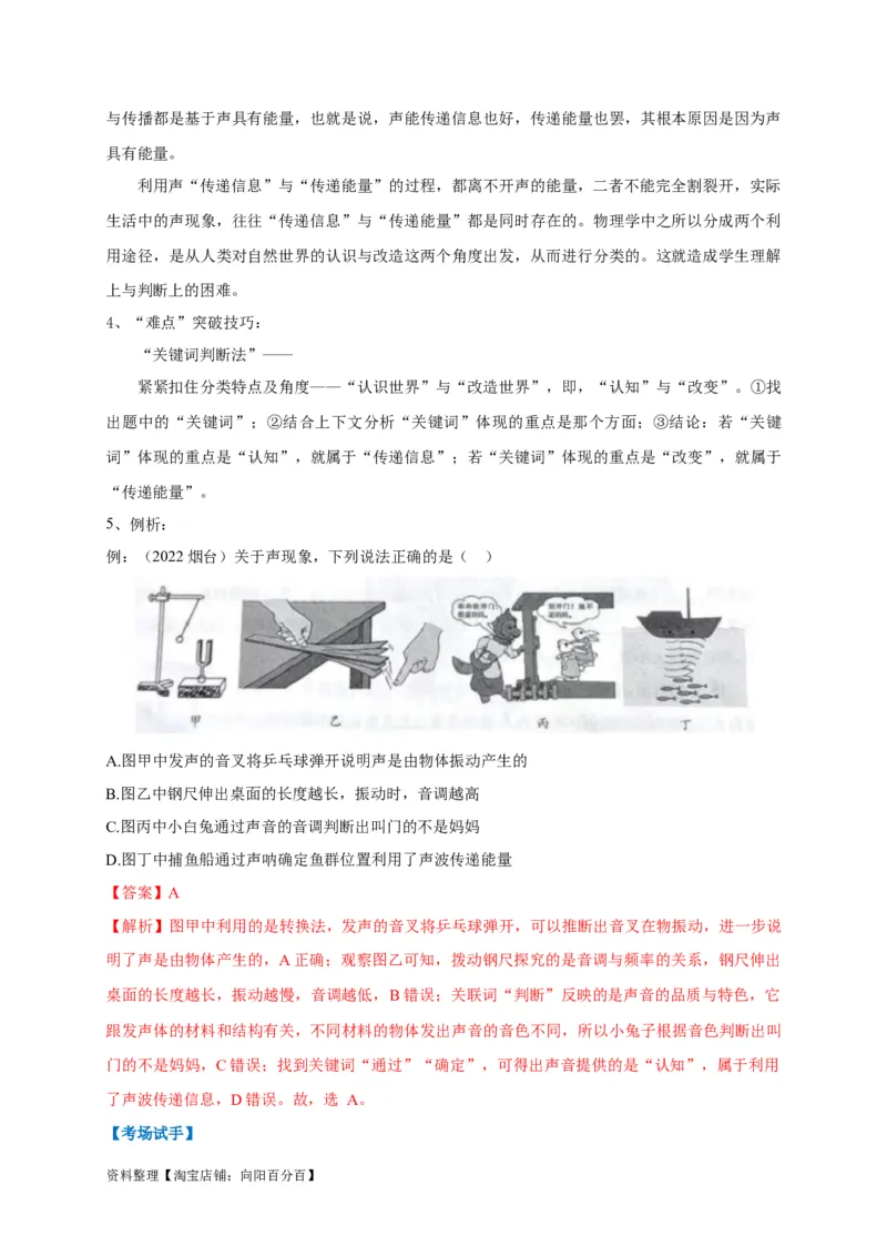 专题02声的两种利用途径的辨析技巧(解析版）_8、物理总复习_8.中考物理总复习_2023年中考复习资料_专项复习_2023年中考物理重难点瓶颈突破（难点剖析+真题汇编+原创预测）（全国通用）