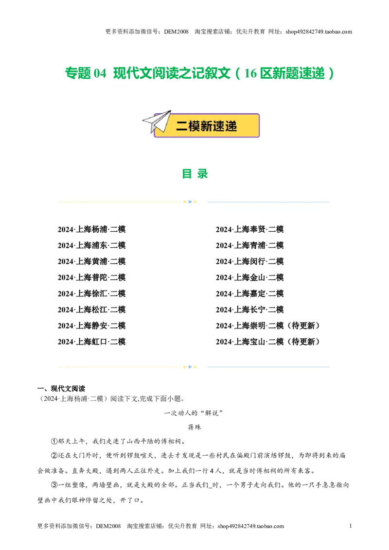 专题04现代文阅读之记叙文（16区新题速递）（解析版）_0122026上海中考一模二模真题试卷_2025-2012年_1.上海中考语文一模二模（14-24）_二模_2024年上海市中考语文二模试卷（16区）