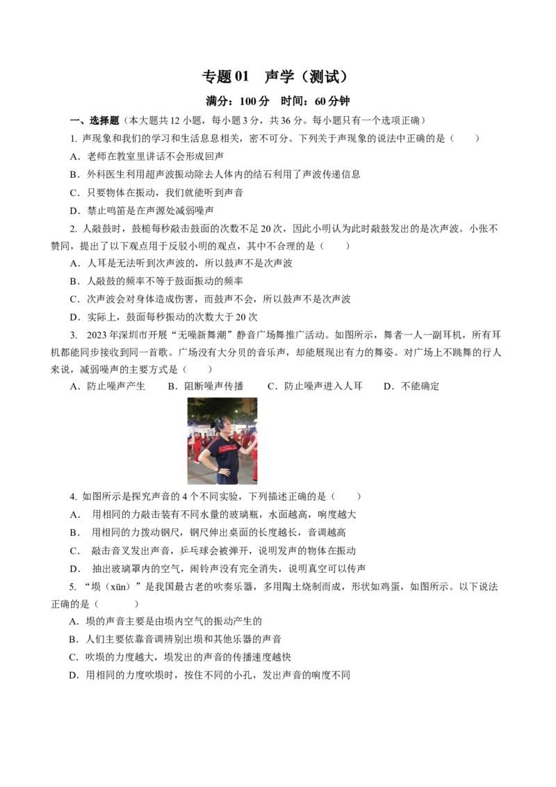 专题01声学（测试）(全国通用）原卷版_8、物理总复习_8.中考物理总复习_2024年中考复习资料_二轮复习资料_完2024年中考物理二轮复习课件+讲义+练习（全国通用）