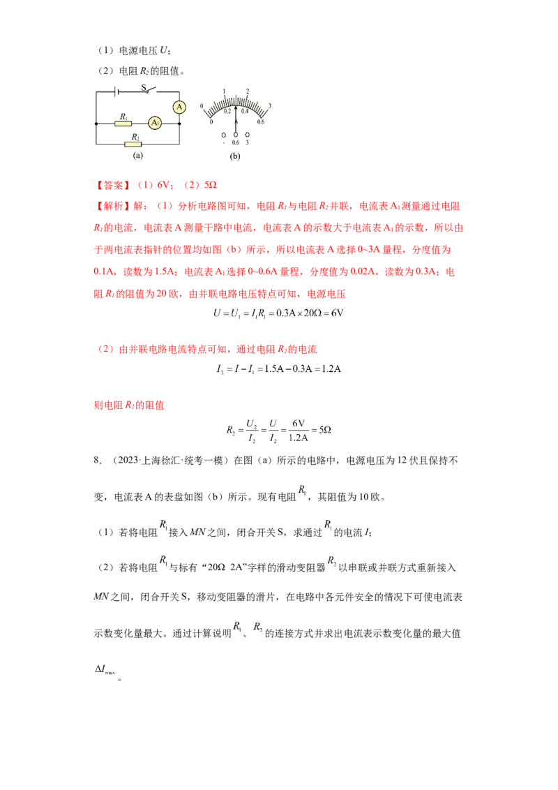 专题13-欧姆定律简单计算题-学易金卷：2023年中考物理一模试题分项汇编（上海专用）（解析版）_0122026上海中考一模二模真题试卷_2025-2012年_4.上海中考物理一模二模（14-24）_一模