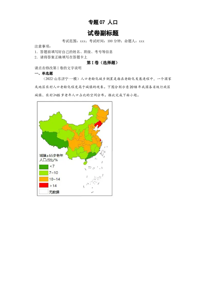 专题07人口(答案版)_新高考复习资料_2022年新高考复习资料_2022年高考地理全二轮复习高频考点热点专项突破训练_专题07人口综合训练（原卷版+解析版）